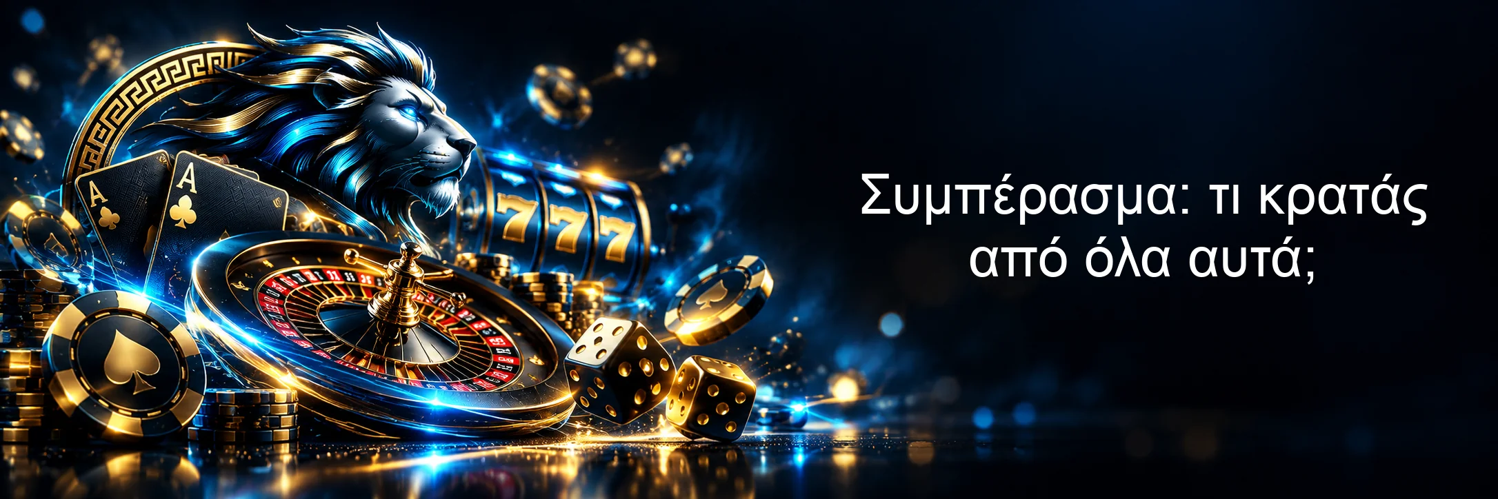 Συμπέρασμα: τι κρατάς από όλα αυτά; Συμπέρασμα: τι κρατάς από όλα αυτά;